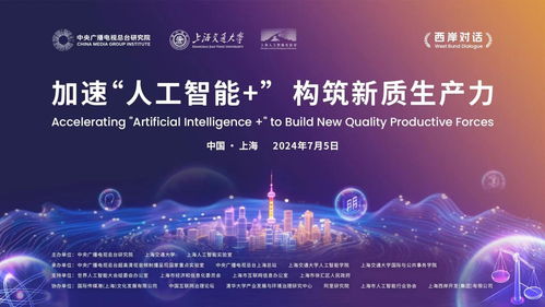 加速人工智能赋能，构筑新质生产力——广播电视节目制作经营主题活动在沪举行