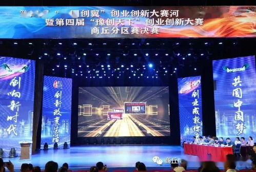 创新引领，创业腾飞——第四届“中国创翼”创业创新大赛河南省分区赛暨“豫创天下”创业创新大赛商丘分区赛决赛圆满落幕