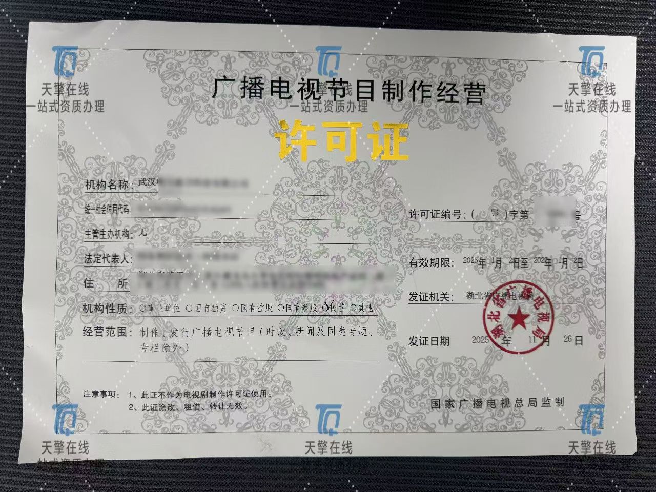 广播电视节目制作经营许可证 行业准入与规范管理指南