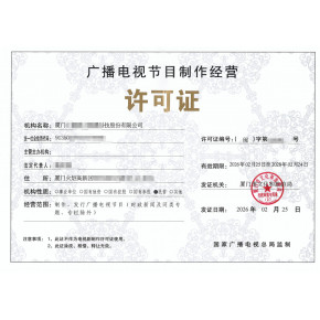 福州广播电视节目制作经营许可证全攻略 办理、转让与变更指南