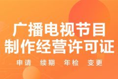 广播电视节目制作经营 资质申请与合规之道