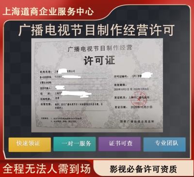 上海静安区广播电视节目制作经营许可证办理全流程指南