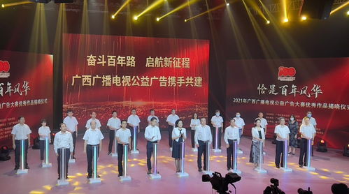 百年风华映丹心，公益音画谱新篇——2021年广西广播电视公益广告大赛优秀作品揭晓仪式侧记