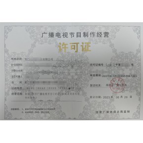 益阳广播电视节目制作经营许可证申请材料流程及代办费用解析