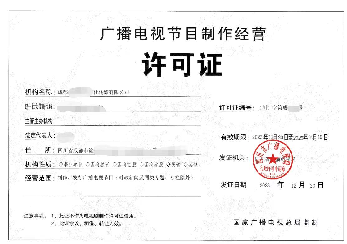 企业办理广播电视节目制作经营许可证详细申请要求以及办理条件是什么呢 北京公司如何办理